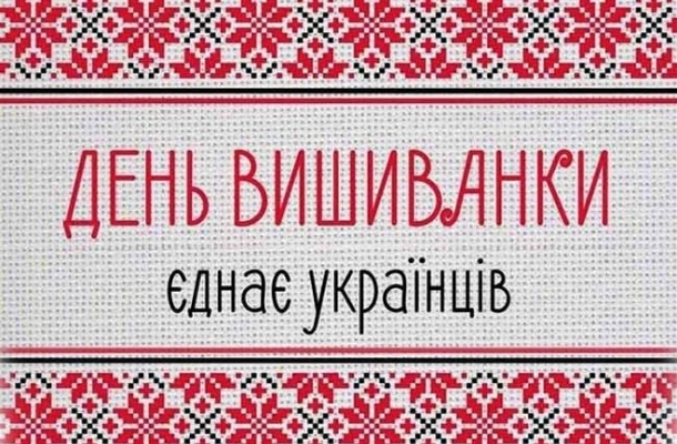 Всесвітній день вишиванки