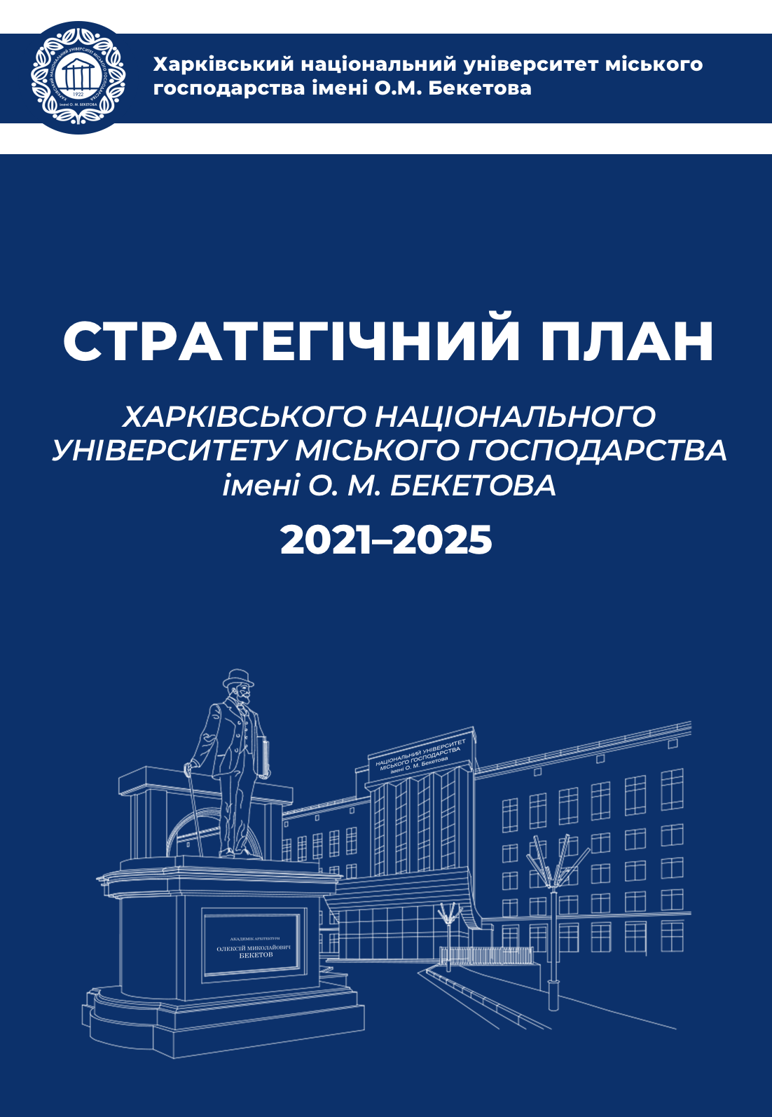 Стратегія 2021-25